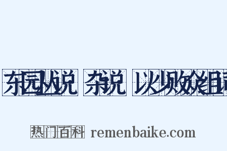 东园丛说·杂说·以少败众组词是什么意思的图片